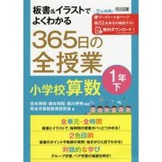 板書&イラストでよくわかる365日の全授業 小学校算数 1年〈下〉 [単行本]