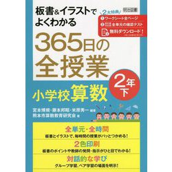 板書&イラストでよくわかる365日の全授業 小学校算数 2年〈下〉 [単行本]