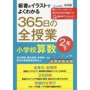 板書&イラストでよくわかる365日の全授業 小学校算数 2年〈下〉 [単行本]