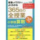 板書&イラストでよくわかる365日の全授業 小学校算数 3年〈下〉 [単行本]