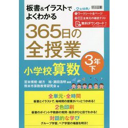 板書&イラストでよくわかる365日の全授業 小学校算数 3年〈下〉 [単行本]