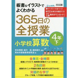 板書&イラストでよくわかる365日の全授業 小学校算数 4年〈下〉 [単行本]