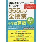 板書&イラストでよくわかる365日の全授業 小学校算数 4年〈下〉 [単行本]