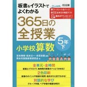 板書&イラストでよくわかる365日の全授業 小学校算数 5年〈下〉 [単行本]