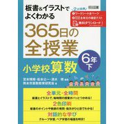 板書&イラストでよくわかる365日の全授業 小学校算数 6年〈下〉 [単行本]