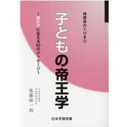 子どもの帝王学―我が子に伝える63のメッセージ(保護者のてびき〈5〉) [単行本]
