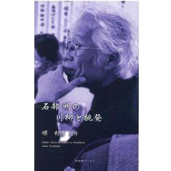 石部明の川柳と挑発(川柳ベストコレクション) [新書]