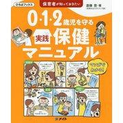 保育者が知っておきたい0・1・2歳児を守る実践保健マニュアル(ひろばブックス) [単行本]
