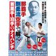 DVD　那覇手剛柔流空手で解く首里手・泊手のナイハンチ－実戦の勇・本部朝基に見る沖縄空手の超接近技法 [磁性媒体など]
