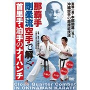 DVD　那覇手剛柔流空手で解く首里手・泊手のナイハンチ－実戦の勇・本部朝基に見る沖縄空手の超接近技法 [磁性媒体など]