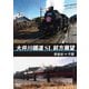 大井川鐵道 SL 前方展望 新金谷 → 千頭 [DVD]
