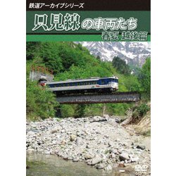 鉄道アーカイブシリーズ68 只見線の車両たち 春夏 越後篇 只見線(只見～小出) [DVD]