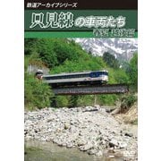 鉄道アーカイブシリーズ68 只見線の車両たち 春夏 越後篇 只見線(只見~小出)