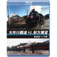 大井川鐵道 SL 前方展望 新金谷 → 千頭 [Blu-ray Disc]