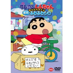 クレヨンしんちゃん きっとベスト☆忠犬!ふわふわシロ [DVD]