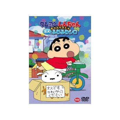 クレヨンしんちゃん きっとベスト 忠犬 ふわふわシロ