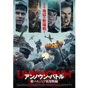 アンノウン・バトル 独ソ・ルジェフ東部戦線