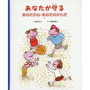 あなたが守る―あなたの心・あなたのからだ [絵本]