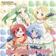 オープニングアクト (TVアニメ「まえせつ!」テーマソングCD)