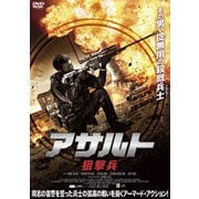 アサルト -狙撃兵-