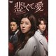 悲しくて、愛 DVD-BOX1 [DVD]