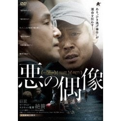 悪の偶像 [DVD]