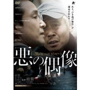 悪の偶像