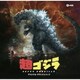 超ゴジラ オリジナル・サウンドトラック