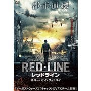 レッドライン:ネバー・セイ・グッドバイ