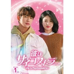 彼はサイコメトラー -He is Psychometric- DVD-BOX1 [DVD]