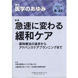 医学のあゆみ 2020年 8/22号 [雑誌]