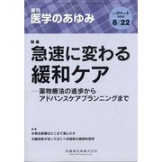 医学のあゆみ 2020年 8/22号 [雑誌]