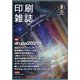 印刷雑誌 2020年 09月号 [雑誌]