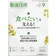 看護技術 2020年 09月号 [雑誌]