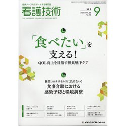 看護技術 2020年 09月号 [雑誌]