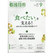 看護技術 2020年 09月号 [雑誌]