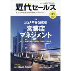 近代セールス 2020年 9/1号 [雑誌]