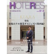 HOTERES(ホテレス) 2020年 9/4号 [雑誌]