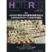 HOTERES(ホテレス) 2020年 9/11号 [雑誌]
