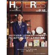 HOTERES(ホテレス) 2020年 9/18号 [雑誌]