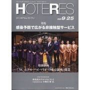 HOTERES(ホテレス) 2020年 9/25号 [雑誌]