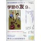 学習の友 2020年 09月号 [雑誌]