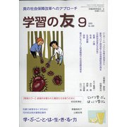 学習の友 2020年 09月号 [雑誌]