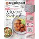 Cookpad plus 2020年 10月号 [雑誌]