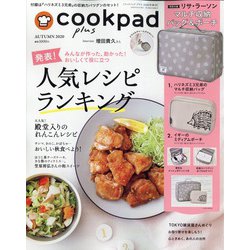 Cookpad plus 2020年 10月号 [雑誌]