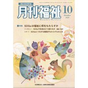 月刊 福祉 2020年 10月号 [雑誌]