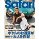 Safari(サファリ) 2020年 10月号 [雑誌]