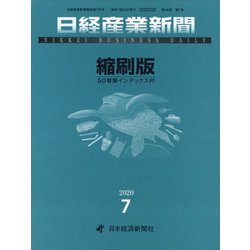 日経産業新聞縮刷版 2020年 07月号 [雑誌]
