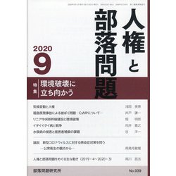 人権と部落問題 2020年 09月号 [雑誌]
