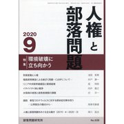 人権と部落問題 2020年 09月号 [雑誌]
